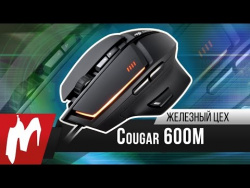 Хорошее предложение – Игровая мышь Cougar 600M Хорошее предложение – Игровая мышь Cougar 600M