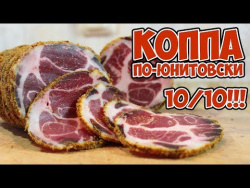 КОППА "по-юнитовски". Пряная вяленая свиная шейка. 10 ИЗ 10!!! (КДЮ#58) КОППА "по-юнитовски". Пряная вяленая свиная шейка. 10 ИЗ 10!!! (КДЮ#58)