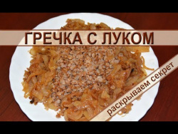 Гречка с луком – рецепт вкусной гречневой каши на сковороде с жареным луком. Buckwheat with onions Гречка с луком – рецепт вкусной гречневой каши на сковороде с жареным луком. Buckwheat with onions