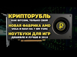 Новая фабрика для новых видеокарт AMD, ноутбучное железо лучше и дешевле и Крипторубль Новая фабрика для новых видеокарт AMD, ноутбучное железо лучше и дешевле и Крипторубль