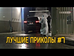 ЛУЧШИЕ ПРИКОЛЫ | THE BEST JOKES 2018 #7 ЛУЧШИЕ ПРИКОЛЫ | THE BEST JOKES 2018 #7
