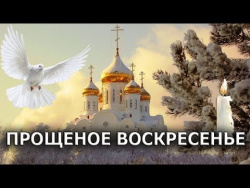 Прощёное Воскресение! Прощёное Воскресение!