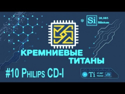 Кремниевые Титаны #10: Philips CDi Кремниевые Титаны #10: Philips CDi