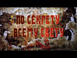 По секрету всему свету: Ужасы советского тоталитаризма По секрету всему свету: Ужасы советского тоталитаризма