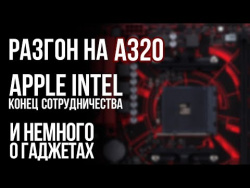 Сюрпризы чипсета A320, Apple уходит от Intel, умные устройства и проблемы GoPro Сюрпризы чипсета A320, Apple уходит от Intel, умные устройства и проблемы GoPro