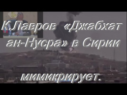 Лавров «Джабхат ан Нусра» в Сирии мимикрирует Лавров «Джабхат ан Нусра» в Сирии мимикрирует