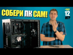 Собери ПК сам! Сборка компьютера для работы и игр от Pro Hi-Tech + тест в 12 играх Собери ПК сам! Сборка компьютера для работы и игр от Pro Hi-Tech + тест в 12 играх