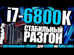Разгон i7-6800K и тест в рабочих приложениях с GTX 1070 + оптимальная сборка на Kaby Lake для FullHD Разгон i7-6800K и тест в рабочих приложениях с GTX 1070 + оптимальная сборка на Kaby Lake для FullHD