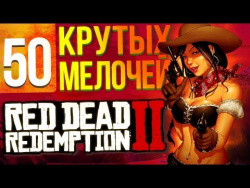 50 крутых мелочей Red Dead Redemption 2, которые вы могли пропустить 50 крутых мелочей Red Dead Redemption 2, которые вы могли пропустить