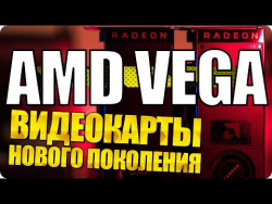 Vega – новая архитектура AMD для видеокарт следующего поколения Vega – новая архитектура AMD для видеокарт следующего поколения