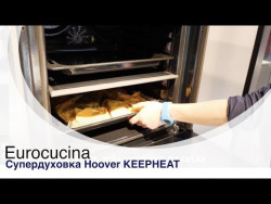 Eurocucina: супердуховка Hoover KEEPHEAT Eurocucina: супердуховка Hoover KEEPHEAT