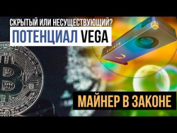 Закон для майнеров, потенциал Vega и Майкрософт, которая остается в России Закон для майнеров, потенциал Vega и Майкрософт, которая остается в России