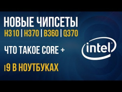 Новые чипсеты и процессоры Intel Новые чипсеты и процессоры Intel
