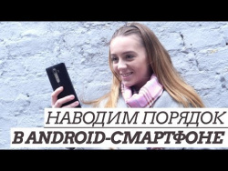 Наводим порядок в Андроид-смартфоне Наводим порядок в Андроид-смартфоне