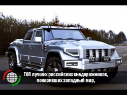 ТОП лучших российских внедорожников, покоривших западный мир, ТОП лучших российских внедорожников, покоривших западный мир,