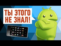10 ЛЮБОПЫТНЫХ ФАКТОВ ПРО ANDROID 10 ЛЮБОПЫТНЫХ ФАКТОВ ПРО ANDROID
