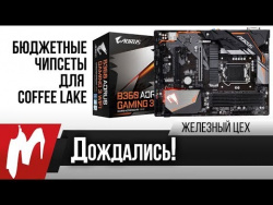 Дождались! — Тест бюджетного чипсета для Coffee Lake Дождались! — Тест бюджетного чипсета для Coffee Lake