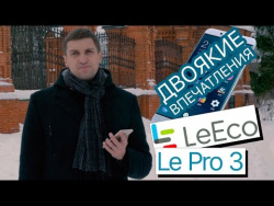 LeEco Le Pro 3 - тест, обзор и честный разбор достоинств и недостатков LeEco Le Pro 3 - тест, обзор и честный разбор достоинств и недостатков