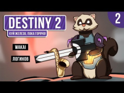 Destiny 2. Куй железо, пока горячо! Destiny 2. Куй железо, пока горячо!