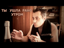 Ты ушла рано утром ... юмор Ты ушла рано утром ... юмор