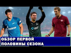 Обзор первой половины сезона РФПЛ 2016-2017 Обзор первой половины сезона РФПЛ 2016-2017