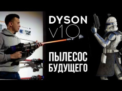 Dyson V10: пылесос сына маминой подруги Dyson V10: пылесос сына маминой подруги