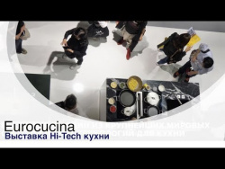 Eurocucina: Hi-Tech решения для кухни Eurocucina: Hi-Tech решения для кухни