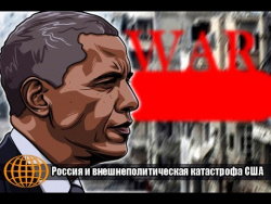Россия и внешнеполитическая катастрофа США Россия и внешнеполитическая катастрофа США