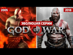 Эволюция серии игр God of War (2005 - 2018) Эволюция серии игр God of War (2005 - 2018)
