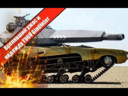 Вселявший ужас и надежду TUGV Gladiator Вселявший ужас и надежду TUGV Gladiator