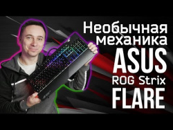 Обзор ASUS ROG Strix Flare. Необычная механика! Обзор ASUS ROG Strix Flare. Необычная механика!