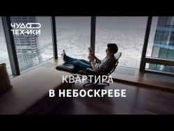 Смотрим умную квартиру на 49 этаже Смотрим умную квартиру на 49 этаже