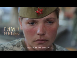 «Гимн Небес» - Защитникам Донбасса «Гимн Небес» - Защитникам Донбасса