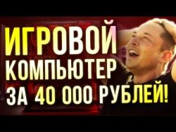ИГРОВОЙ КОМПЬЮТЕР за 40 000 в 2018 - РЕАЛЬНОСТЬ! ИГРОВОЙ КОМПЬЮТЕР за 40 000 в 2018 - РЕАЛЬНОСТЬ!