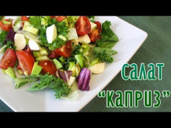 Салат "Каприз" Салат "Каприз"