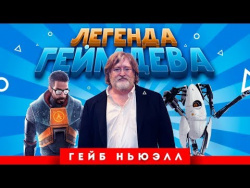 Легенда геймдева: Гейб Ньюэлл (Half-Life, Counter-Strike) Легенда геймдева: Гейб Ньюэлл (Half-Life, Counter-Strike)