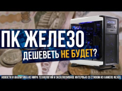 Сговор производителей. Что будет с ценами на ПК-железо, если он будет доказан? Сговор производителей. Что будет с ценами на ПК-железо, если он будет доказан?