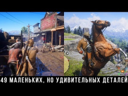Red Dead Redemption 2 — 49 Маленьких, но удивительных деталей поражающих воображение Red Dead Redemption 2 — 49 Маленьких, но удивительных деталей поражающих воображение
