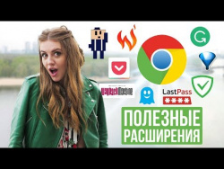 Расширения для Google Chrome Расширения для Google Chrome