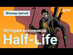 История и геймдизайн вселенной Half-Life. Эпизод три История и геймдизайн вселенной Half-Life. Эпизод три