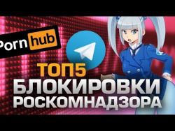 ТОП5 БЛОКИРОВОК РОСКОМНАДЗОРА ТОП5 БЛОКИРОВОК РОСКОМНАДЗОРА
