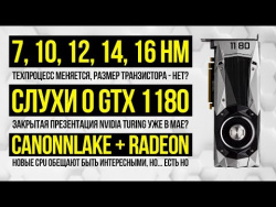 О "нарисованных" техпроцессах, CPU Cannonlake с Radeon и возможной презентации GTX 1180 О "нарисованных" техпроцессах, CPU Cannonlake с Radeon и возможной презентации GTX 1180