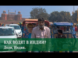 Как водят в Индии? Дорожные истории: особенности индийского национального вождения. Как водят в Индии? Дорожные истории: особенности индийского национального вождения.