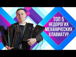 ТОП 5 БЮДЖЕТНЫХ МЕХАНИЧЕСКИХ ИГРОВЫХ КЛАВИАТУР ТОП 5 БЮДЖЕТНЫХ МЕХАНИЧЕСКИХ ИГРОВЫХ КЛАВИАТУР