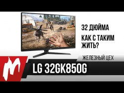 32 дюйма – удобно или нет? — LG 32GK850G-B 32 дюйма – удобно или нет? — LG 32GK850G-B