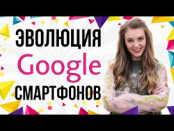 Эволюция смартфонов Google: Nexus и Pixel Эволюция смартфонов Google: Nexus и Pixel