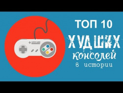 ТОП 10 - ХУДШИЕ игровые консоли в ИСТОРИИ ТОП 10 - ХУДШИЕ игровые консоли в ИСТОРИИ