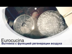 Eurocucina: вытяжка в варочной поверхности Eurocucina: вытяжка в варочной поверхности