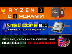 Восьмиядерники Intel с 10-нм для народной платформы близко. Ryzen 3 1200 с 8 ядрами уже здесь. Восьмиядерники Intel с 10-нм для народной платформы близко. Ryzen 3 1200 с 8 ядрами уже здесь.