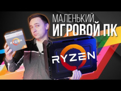 Сборка компактного игрового ПК на Ryzen 5 2400G Сборка компактного игрового ПК на Ryzen 5 2400G